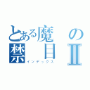 とある魔術の禁書目録Ⅱ（インデックス）