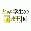 とある学生の野球王国（キングダム）