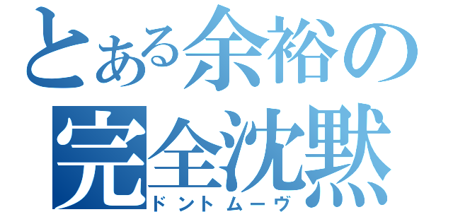 とある余裕の完全沈黙（ドントムーヴ）