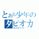 とある少年のタピオカ（タピオカバーガー）