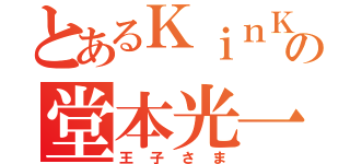 とあるＫｉｎＫｉ の堂本光一（王子さま）