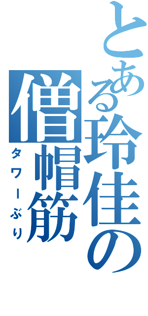 とある玲佳の僧帽筋（タワーぶり）