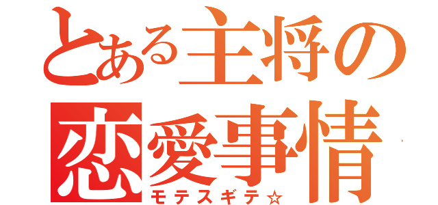 とある主将の恋愛事情（モテスギテ☆）