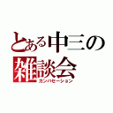 とある中三の雑談会（カンバセーション）