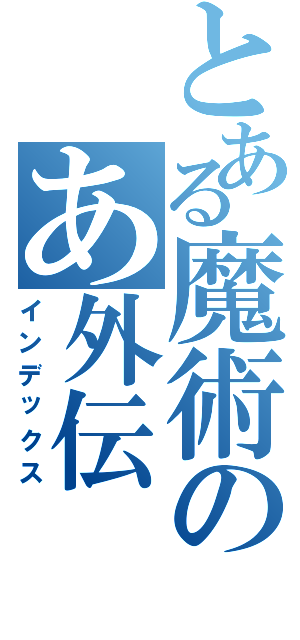 とある魔術のあ外伝Ⅱ（インデックス）