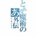 とある魔術のあ外伝Ⅱ（インデックス）