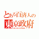 とある百済人の東京政府（渡来人支配の在日特権階級）