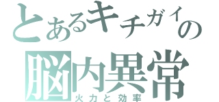 とあるキチガイの脳内異常（火力と効率）