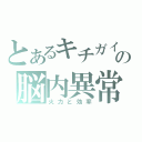 とあるキチガイの脳内異常（火力と効率）