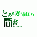 とある麥沛軒の面書（Ｆａｃｅｂｏｏｋ）