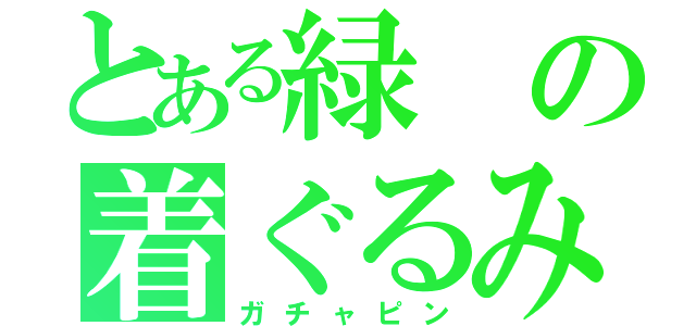 とある緑の着ぐるみ（ガチャピン）