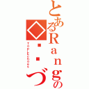 とあるＲａｎｇｅｒの◇图图づ（Ｔｏｐ＿Ｅｃｈｏｅｓ）