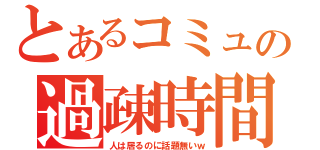 とあるコミュの過疎時間（人は居るのに話題無いｗ）