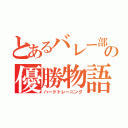 とあるバレー部の優勝物語（ハードトレーニング）