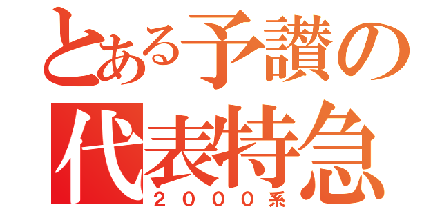 とある予讃の代表特急（２０００系）