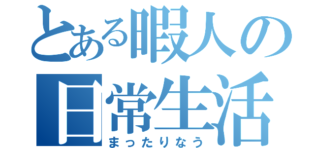 とある暇人の日常生活（まったりなう）