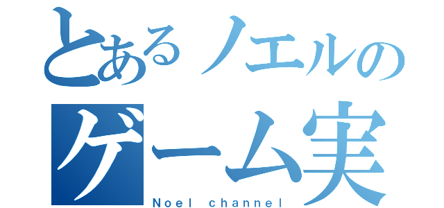 とあるノエルのゲーム実況（Ｎｏｅｌ ｃｈａｎｎｅｌ）