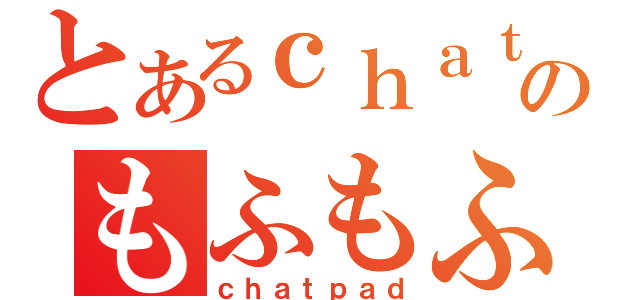 とあるｃｈａｔのもふもふ（ｃｈａｔｐａｄ）