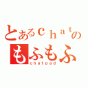 とあるｃｈａｔのもふもふ（ｃｈａｔｐａｄ）