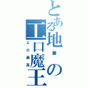 とある地狱の工口魔王（エロ最高）