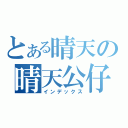 とある晴天の晴天公仔（インデックス）