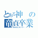 とある神の童貞卒業（なかだしオンリー）