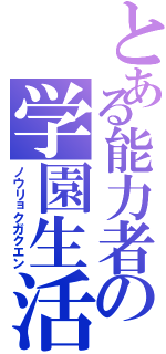 とある能力者の学園生活（ノウリョクガクエン）