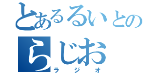 とあるるいとのらじお（ラジオ）