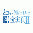 とある施沺杉の神奇主頁Ⅱ（ｋｏｎｑｋ１０２５）