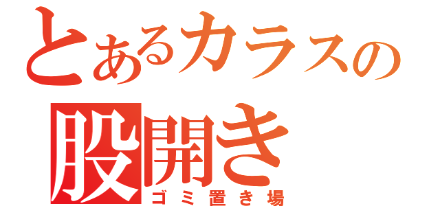 とあるカラスの股開き（ゴミ置き場）