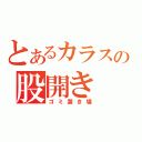 とあるカラスの股開き（ゴミ置き場）