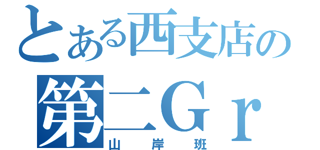 とある西支店の第二Ｇｒ（山岸班）