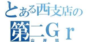 とある西支店の第二Ｇｒ（山岸班）