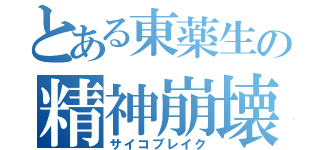 とある東薬生の精神崩壊（サイコブレイク）