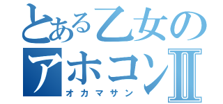 とある乙女のアホコントⅡ（オカマサン）