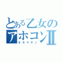 とある乙女のアホコントⅡ（オカマサン）