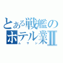 とある戦艦のホテル業Ⅱ（ムサシ）