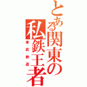 とある関東の私鉄王者（東武鉄道）