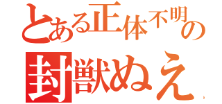 とある正体不明の封獣ぬえ（）