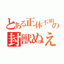 とある正体不明の封獣ぬえ（）