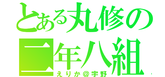 とある丸修の二年八組（えりか＠宇野）