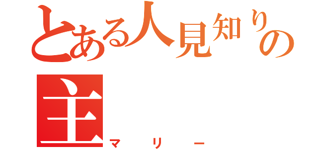 とある人見知りの主（マリー）