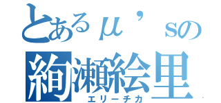 とあるμ'ｓの絢瀬絵里（ エリーチカ）