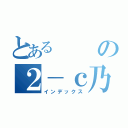 とあるの２－ｃ乃性（インデックス）