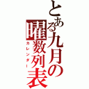 とある九月の曜数列表（カレンダー）