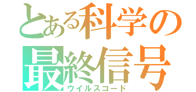 とある科学の最終信号（ウイルスコード）