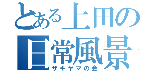 とある上田の日常風景（ザキヤマの会）