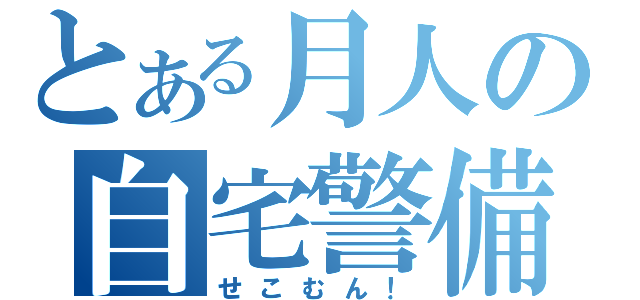 とある月人の自宅警備（せこむん！）