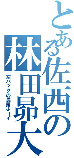 とある佐西の林田昴大（左バックの長身ボーイ）