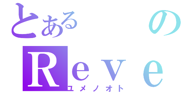 とあるのＲｅｖｅ（ユメノオト）